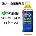 【法人・企業様限定販売】 伊藤園 黄金 烏龍茶 500ml PET 24本(1ケース) おいしい トクホ 特定保健用食品 ウーロン茶 黄金桂 鉄観音 送料無料 49950