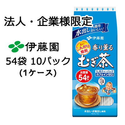 【ポイント3倍 期間限定】【法人・企業様限定販売】 伊藤園 香り薫る むぎ茶 ティーバッグ 7.5g 54袋 × 10パック 送料無料 43004
