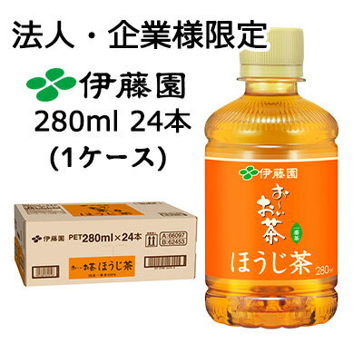 樂天商城 - 【法人・企業限定販売】伊藤園 お〜いお茶 ほうじ茶 280ml PET 24本 (1ケース) 一番茶 送料無料 49865