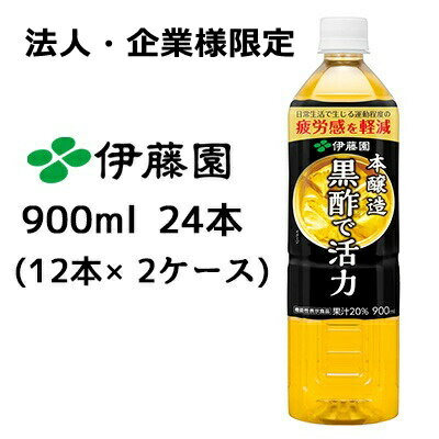 【法人・企業様限定販売】 伊藤園 黒酢で 活力 機能性表示食品 900ml PET × 24本 ( 12本×2ケース ) 送料無料 43343