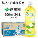 【法人・企業様限定販売】 伊藤園 リラックス ジャスミンティー 600ml PET×24本 (1ケース) 送料無料 43072