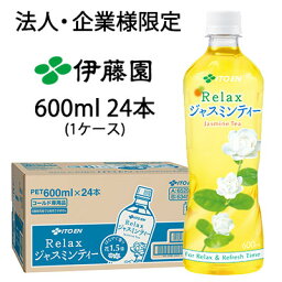 【法人・企業様限定販売】 伊藤園 リラックス ジャスミンティー 600ml PET×24本 (1ケース) 送料無料 43072