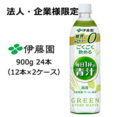 【法人・企業様限定販売】伊藤園 ごくごく飲める 毎日1杯の 青汁 PET 900g ×24本 (12本×2ケース) 送料無料 43103