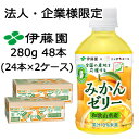 【法人・企業様限定販売】 伊藤園 ニッポンエール みかん ゼリー PET 280 g × 48 本 (24本 × 2ケース) 送料無料 43167