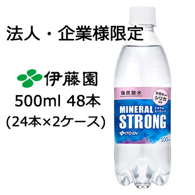 【法人・企業様限定販売】 伊藤園 ミネラルストロング 500ml ×48本 (24本×2ケース) 送料無料 43240