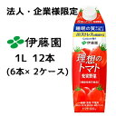 【ポイント3倍 期間限定】【法人・企業様限定販売】 伊藤園 理想の トマト 機能性表示食品 1L 紙パック × 12本 ( 6本×2ケース ) 送料無料 43342