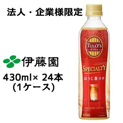 【法人・企業様限定販売】 伊藤園 タリーズ ほうじ茶 ラテ PET 430 ml × 24 本 (1ケース) 送料無料 43157