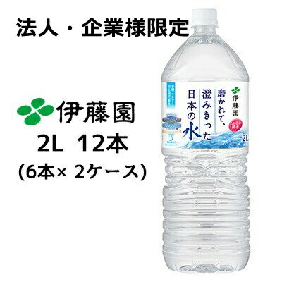 伊藤園 磨かれて、澄みきった 日本の水 2L PET 12本( 6本×2ケース) おいしい 軟水 ミネラルウォーター 送料無料 43466