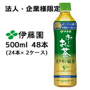 【法人・企業様限定販売】伊藤園 おーいお茶 カテキン緑茶 500ml PET 48本( 24本×2ケース) 特定保健用食品 トクホ お茶 送料無料 43451