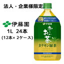 【法人・企業様限定販売】伊藤園 おーいお茶 カテキン緑茶 1L PET 24本( 12本×2ケース) 特定保健用食品 トクホ お茶 送料無料 43452