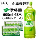 【法人・企業限定販売】伊藤園 お〜いお茶 PURE GREEN 600ml PET 48本 (24本×2ケース) 緑茶 送料無料 43729