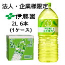 【法人・企業限定販売】伊藤園 お〜いお茶 PURE GREEN 2L PET 6本 (1ケース) 緑茶 送料無料 43702