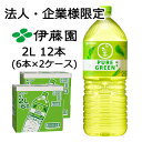 【法人・企業限定販売】伊藤園 お〜いお茶 PURE GREEN 2L PET 12本 (6本×2ケース) 緑茶 送料無料 43731
