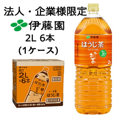 【法人・企業限定販売】伊藤園 お〜いお茶 ほうじ茶 2L PET 6本 (1ケース) HOJI CHA 国産 一番茶 送料無料 43694