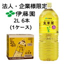 【法人・企業限定販売】伊藤園 お〜いお茶 玄米茶 2L PET 6本 (1ケース) GENMAI CHA 国産 茶葉 送料無料 43695