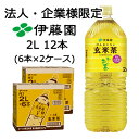 【法人・企業限定販売】伊藤園 お〜いお茶 玄米茶 2L PET 12本 (6本×2ケース) GENMAI CHA 国産 茶葉 送料無料 43724