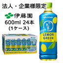 【法人・企業限定販売】伊藤園 お〜いお茶 COLD BREW LEMON GREEN 600ml PET 24本 (1ケース) 水出し 緑茶 レモン 送料無料 ...