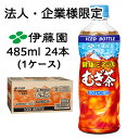 【期間限定 特価】【法人・企業限定販売】伊藤園 健康 ミネラル むぎ茶 485ml 冷凍 ボトル PET 24本 (1ケース) カフェインゼロ 送料無料 437...