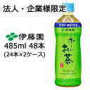 【期間限定 特価】【法人・企業限定販売】伊藤園 お〜いお茶 485ml 冷凍 ボトル PET 48本 (24本×2ケース) Oi Ocha 緑茶 送料無料 43...