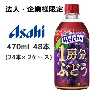 【法人・企業様限定販売】[取寄] アサヒ Welch’s 1房分の ぶどう PET 470ml 48本( 24本×2ケース) ウェルチ 送料無料 45165