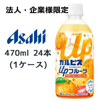 こちらの商品は「法人様」「企業様」のみお取り扱い可能の商品となります。大変恐れ入りますが、「法人様」「企業様」以外のご注文はキャンセルとなりますので、予めご了承いただけますようお願い申し上げます。「法人様」「企業様」は必ずご注文の際に「法人名」「企業名」をご記載ください。こちらの商品メーカーよりお取寄後の出荷となります。そのため、出荷まで10営業日ほどかかる場合がございます。ご了承いただけますようお願い申し上げます。※北海道・沖縄県・離島配送不可 【商品情報】 カルピス（R）がフルーツのおいしいところを引き上げた 果汁飲料カルピス（R）がオレンジのおいしいところを引き上げた果汁飲料です。 りんご果汁を加え、さらにカルピス（R）の爽やかさで飲みやすく仕上げました。 またビタミンB6に加えて、カルシウムも入っており、 不足がちな栄養素を摂ることができます。 【栄養成分表示】 エネルギー53kcal　たんぱく質：0.3g　脂質：0g　炭水化物：13g　食塩相当量：0.02g、アレルゲン　乳・オレンジ・大豆・りんご 【賞味期限】 メーカー製造日より7ヶ月 【JANコード】 4901340083240 【製品について】 ●リニューアル等で、パッケージ・内容など予告なく変更される場合がございます。 ●出荷時には万全のチェックをしておりますが、現状の配送状況では、多少の輸送時の凹みは避けられませんので、ご了承ください。 【製品に関するお問い合わせ】 　アサヒ飲料販売株式会社