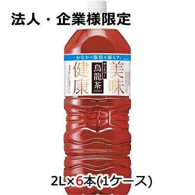 こちらの商品は「法人様」「企業様」のみお取り扱い可能の商品となります。大変恐れ入りますが、「法人様」「企業様」以外のご注文はキャンセルとなりますので、予めご了承いただけますようお願い申し上げます。「法人様」「企業様」は必ずご注文の際に「法人名」「企業名」をご記載ください。こちらの商品メーカーよりお取寄後の出荷となります。そのため、出荷まで10営業日ほどかかる場合がございます。ご了承いただけますようお願い申し上げます。※北海道・沖縄県・離島配送不可おなかの脂肪を減らす、サントリー烏龍茶【原材料】烏龍茶（中国福建省）／ビタミンC【栄養成分】/100mlあたり0kcal【賞味期限】13ヶ月【JANコード】4901777001725【製品について】●リニューアル等で、パッケージ・内容など予告なく変更される場合がございます。●出荷時には万全のチェックをしておりますが、現状の配送状況では、多少の輸送時の凹みは避けられませんので、ご了承ください。【製品に関するお問い合わせ】サントリービバレッジサービス株式会社