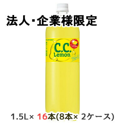 【法人・企業様限定販売】[取寄] サントリー C.C.レモン 1.5L PET 16本( 8本×2ケース) CCレモン Lemon Refresh 炭酸 送料無料 48802