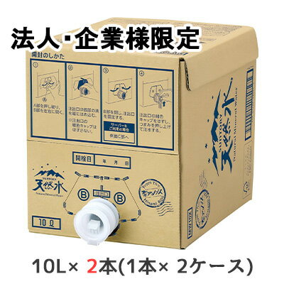 【法人・企業限定販売】[取寄] サントリー 天然水（南アルプス）10L 蛇口付き 2本 (1本×2ケース) 大容量 送料無料 50478