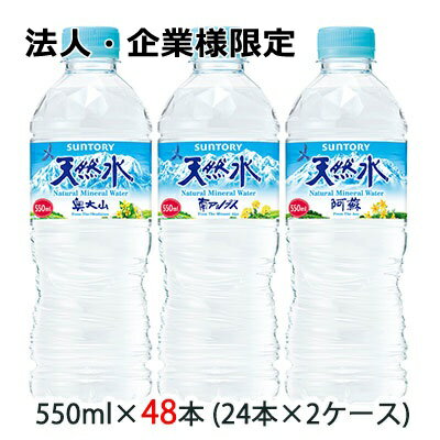 【法人・企業様限定販売】[取寄] サントリー 天然水 550ml ペット 48本 (24本×2ケース) 送料無料 48175