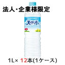 【 期間限定 大特価 値下げ中】【法人 企業様限定販売】 取寄 サントリー 天然水 1L PET 12本 (1ケース) ミネラルウォーター water 送料無料 48773