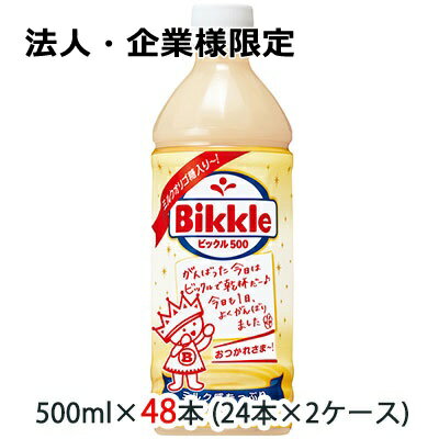 【法人・企業様限定販売】[取寄] サントリー ビックル ( Bikkle ) 500ml ペット 48本 (24本×2ケース) 送料無料 48155