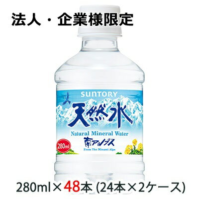 こちらの商品は「法人様」「企業様」のみお取り扱い可能の商品となります。大変恐れ入りますが、「法人様」「企業様」以外のご注文はキャンセルとなりますので、予めご了承いただけますようお願い申し上げます。「法人様」「企業様」は必ずご注文の際に「法人名」「企業名」をご記載ください。2ケース商品は、バンドルで止めて発送いたします。その為、外箱が破損する恐れがございます。予めご了承いただけますようお願い申し上げます。こちらの商品メーカーよりお取寄後の出荷となります。そのため、出荷まで10営業日ほどかかる場合がございます。ご了承いただけますようお願い申し上げます。※北海道・沖縄県・離島配送不可 【商品詳細】 20年以上の長い年月をかけて大地に磨き抜かれた、ナチュラルミネラルウォーター。 汲み上げた原水を一度も外気に触れさせることなく、クリーンな環境で天然ボトリング。 環境に配慮し、負荷低減を目指して11.9gの国産最軽量※のペットボトルを実現しました。 また将来にわたって水の安全性を守り続けるため、工場の水源涵養エリアに「天然水の森」を設定し、天然水を育む豊かな森づくりを行っています。 ※国産ペットボトル（500ml〜600ml）対象（2020年4月末時点当社調べ） ※自動販売機対応商品は除く サントリー天然水には3つの水源(南アルプス・奥大山・阿蘇)があります。 水源を指定してご注文頂くことはできません。 【原材料】 水（鉱水） 【栄養成分/100mlあたり】 エネルギー0kcal、たんぱく質0g、脂質0g、炭水化物0g、食塩相当量0.001〜0.004g、ナトリウム0.4〜1.4mg、カルシウム0.2〜2.4mg、マグネシウム0.1〜1.1mg、カリウム0.1〜0.7mg、リン1mg未満、硬度（1Lあたり）約20〜80mg、pH値約7 【賞味期限】メーカー製造日より12ヶ月間 【JANコード】4901777254190 【製品について】 ●リニューアル等で、パッケージ・内容など予告なく変更される場合がございます。 ●出荷時には万全のチェックをしておりますが、現状の配送状況では、多少の輸送時の凹みは避けられませんので、ご了承ください。 【製品に関するお問い合わせ】 サントリービバレッジサービス株式会社