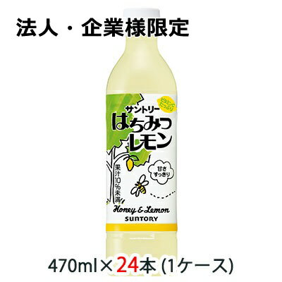 【法人・企業様限定販売】[取寄] サントリー はちみつレモン 470ml ペット 24本 (1ケース) 送料無料 48055