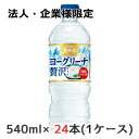 【法人・企業様限定販売】[取寄] サントリー 天然水 ヨーグリーナ 贅沢仕上げ 冷凍兼用 540ml ペット 24本 1ケース 乳酸菌 オリゴ糖 送料無料 48064