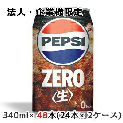 楽天京都のちょっとセレブな企業専門店【法人・企業様限定販売】[取寄] サントリー ペプシ ＜生＞ ZERO 340ml 缶 48本（ 24本×2ケース） なま コーラ ゼロ 送料無料 48158
