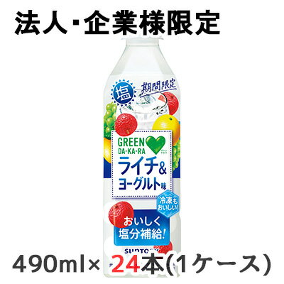 【法人・企業様限定販売】[取寄] サントリー 期間限定 GREEN DA・KA・RA 塩 ライチ&ヨーグルト 冷凍兼用 490ml ペット 24本(1ケース) ..