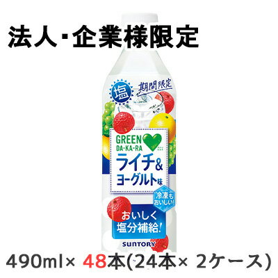 【法人・企業限定販売】[取寄] サントリー GREEN DA・KA・RA 塩 ライチ ＆ ヨーグルト (冷凍兼用) 490ml PET 48本 (24本×2ケース) 期間限定 塩分補給 グリーンダカラ 送料無料 48255(4)