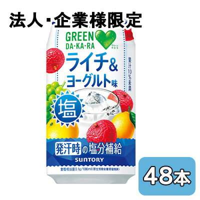 こちらの商品は「法人様」「企業様」のみお取り扱い可能の商品となります。大変恐れ入りますが、「法人様」「企業様」以外のご注文はキャンセルとなりますので、予めご了承いただけますようお願い申し上げます。「法人様」「企業様」は必ずご注文の際に「法人名」「企業名」をご記載ください。2ケース商品は、バンドルで止めて発送いたします。その為、外箱が破損する恐れがございます。予めご了承いただけますようお願い申し上げます。箱潰れが気になられる方は1ケース商品を2点ご注文いただきますようお願い申し上げます。こちらの商品メーカーよりお取寄後の出荷となります。そのため、出荷まで10営業日ほどかかる場合がございます。ご了承いただけますようお願い申し上げます。※北海道・沖縄県・離島配送不可おいしい熱中症対策飲料【原材料】果汁（ぶどう、レモン、グレープフルーツ、ライチ）、糖類（果糖ぶどう糖液糖、砂糖）、食塩、ミントエキス／乳酸、香料（乳由来）、クエン酸Na【栄養成分】/100mlあたり32kcal【賞味期限】12ヶ月【JANコード】4901777332485【製品について】●リニューアル等で、パッケージ・内容など予告なく変更される場合がございます。●出荷時には万全のチェックをしておりますが、現状の配送状況では、多少の輸送時の凹みは避けられませんので、ご了承ください。【製品に関するお問い合わせ】サントリービバレッジサービス株式会社