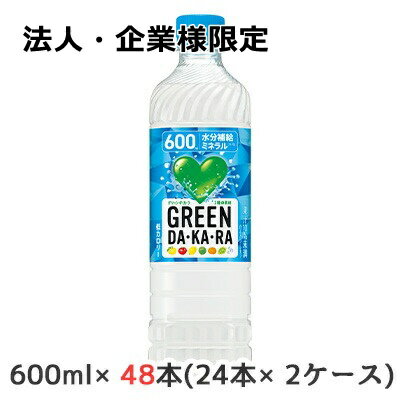 【法人・企業限定販売】[取寄] サントリー GREEN DA・KA・RA (冷凍兼用・手売り用) 600ml PET 48本 (24本×2ケース) グリーン ダカラ 水分補給 ミネラル 低カロリー 送料無料 48149