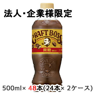 【法人 企業様限定販売】 取寄 サントリー クラフトボス 微糖 500ml ペット 48本( 24本×2ケース) CRAFT BOSS 送料無料 48218