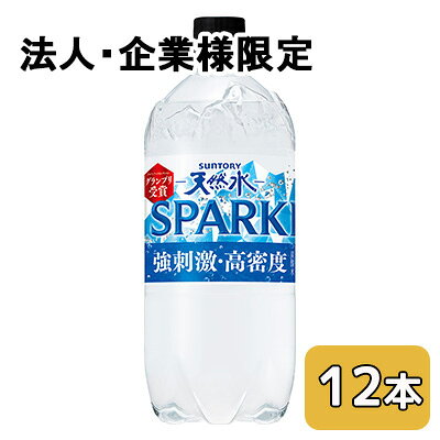 こちらの商品は「法人様」「企業様」のみお取り扱い可能の商品となります。大変恐れ入りますが、「法人様」「企業様」以外のご注文はキャンセルとなりますので、予めご了承いただけますようお願い申し上げます。「法人様」「企業様」は必ずご注文の際に「法人名」「企業名」をご記載ください。こちらの商品メーカーよりお取寄後の出荷となります。そのため、出荷まで10営業日ほどかかる場合がございます。ご了承いただけますようお願い申し上げます。※北海道・沖縄県・離島配送不可サントリー天然水の高密度な強炭酸水【原材料】ナチュラルミネラルウォーター／炭酸、炭酸K、塩化K、硫酸Mg【栄養成分】/100mlあたり0kcal【賞味期限】6ヶ月【JANコード】4901777364585【製品について】●リニューアル等で、パッケージ・内容など予告なく変更される場合がございます。●出荷時には万全のチェックをしておりますが、現状の配送状況では、多少の輸送時の凹みは避けられませんので、ご了承ください。【製品に関するお問い合わせ】サントリービバレッジサービス株式会社