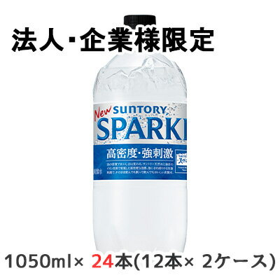 【法人・企業限定販売】[取寄] サントリー サントリー天然水 SPARKLING 1050ml PET 24本 (12本×2ケース..