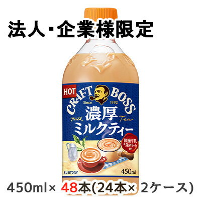 【法人・企業限定販売】[取寄] サントリー クラフトボス 濃厚 ミルクティー ホット (手売り用) 450ml PET 48本 (24本×2ケース) CRAFT BOSS 送料無料 48314