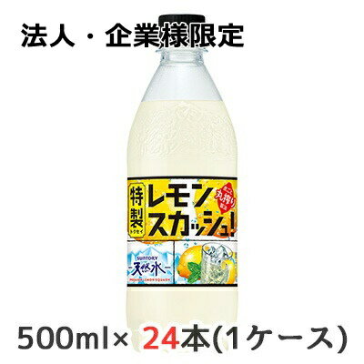 【法人・企業様限定販売】[取寄] サントリー 天然水 特製 レモンスカッシュ 500ml ペット 24本 1ケース LEMON 炭酸 送料無料 48821