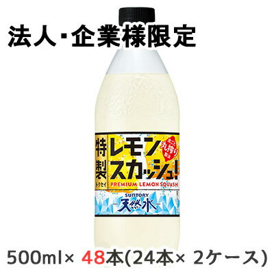 【法人・企業様限定販売】[取寄] サントリー 天然水 特製 レモンスカッシュ 500ml ペット 48本 24本 2ケース LEMON 炭酸 送料無料 48838