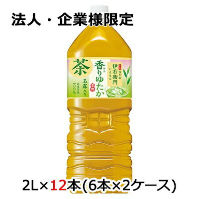 【法人・企業様限定販売】[取寄] サントリー 京都 福寿園 伊右衛門 香りゆたか 玉露入り 2L ペット 12本( 6本×2ケース) 国産茶葉100% いえもん 送料無料 48791