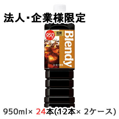 【法人・企業限定販売】[取寄] サントリー ブレンディ ボトルコ ーヒー 低糖 950ml PET 24本 (12本×2ケース) Blendy 送料無料 48531