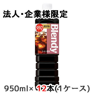 【法人・企業様限定販売】[取寄] サントリー ブレンディ ( Blendy ) ボトルコーヒー オリジナル 950ml ペット 12本 (1ケース) 送料無料 48519