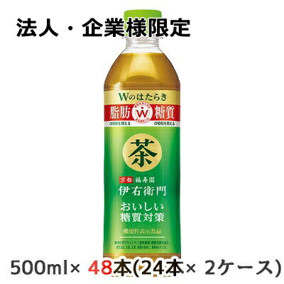 【3%OFF 期間限定】【法人・企業様限定販売】[取寄] サントリー 京都 福寿園 伊右衛門 おいしい 糖質対策 機能性表示食品 手売り用 500ml ペット 48本( 24本×2ケース) Wのはたらき 脂肪 糖質 送料無料 48632
