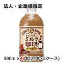 こちらの商品は「法人様」「企業様」のみお取り扱い可能の商品となります。大変恐れ入りますが、「法人様」「企業様」以外のご注文はキャンセルとなりますので、予めご了承いただけますようお願い申し上げます。「法人様」「企業様」は必ずご注文の際に「法人名」「企業名」をご記載ください。2ケース商品は、バンドルで止めて発送いたします。その為、外箱が破損する恐れがございます。予めご了承いただけますようお願い申し上げます。箱潰れがお気になられる方は1ケース商品を2点ご注文いただけますようお願い申し上げます。こちらの商品メーカーよりお取寄後の出荷となります。そのため、出荷まで10営業日ほどかかる場合がございます。ご了承いただけますようお願い申し上げます。※北海道・沖縄県・離島配送不可【商品詳細】直火焙煎仕立てのまったり深いミルク珈琲【原材料】牛乳(国内製造)、砂糖、コーヒー、乳製品、デキストリン/香料、乳化剤、カゼインNa【栄養成分/100mlあたり】36kcal【賞味期限】メーカー製造日より13ヶ月【JANコード】4901777391239【製品について】●リニューアル等で、パッケージ・内容など予告なく変更される場合がございます。●出荷時には万全のチェックをしておりますが、現状の配送状況では、多少の輸送時の凹みは避けられませんので、ご了承ください。【製品に関するお問い合わせ】サントリービバレッジサービス株式会社